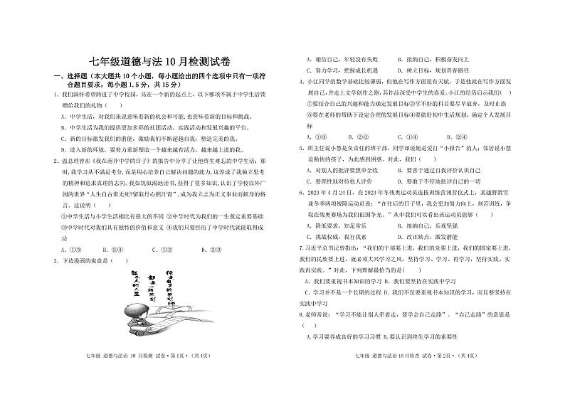 四川省泸州市合江县少岷初中2024-2025学年七年级上学期10月月考道德与法治试题(01)第1页