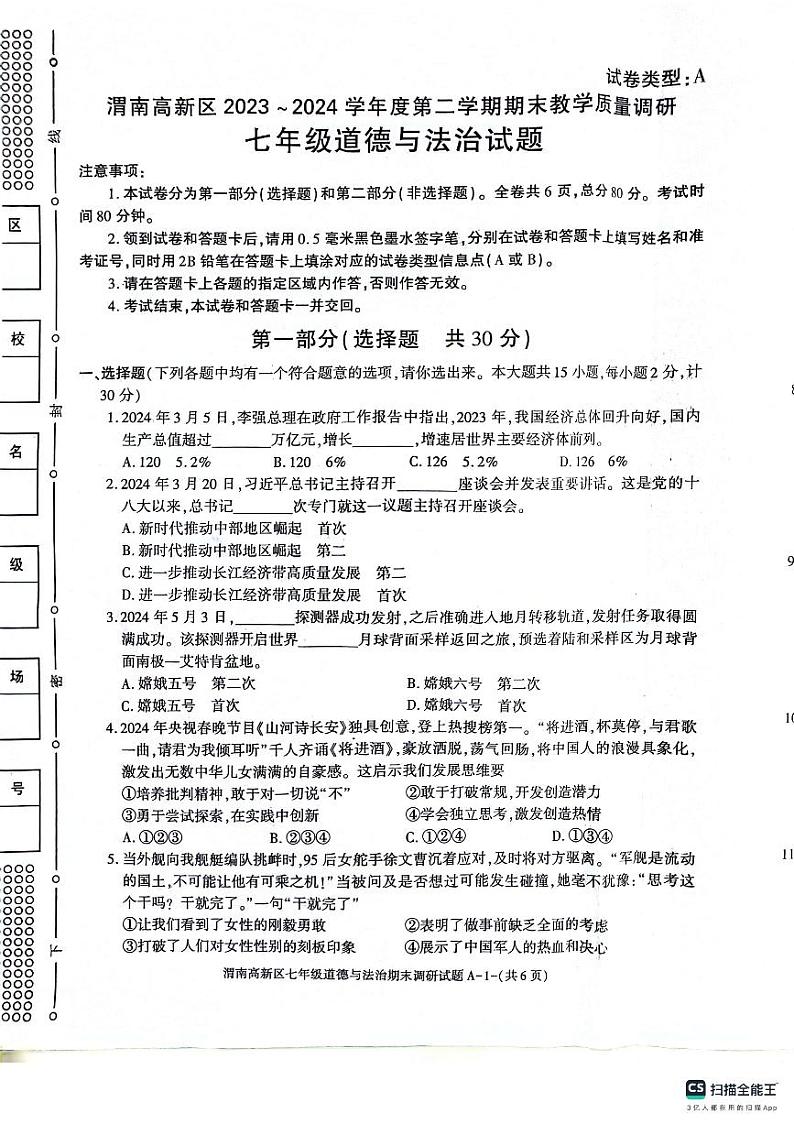 陕西省渭南市高新区2023-2024学年七年级下学期期末道德与法治试卷第1页