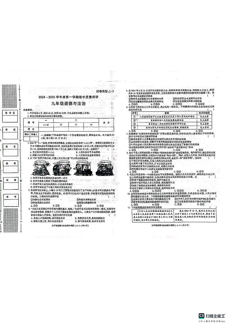 陕西省渭南市临渭区2024-2025学年九年级上学期期中考试道德与法治试题第1页