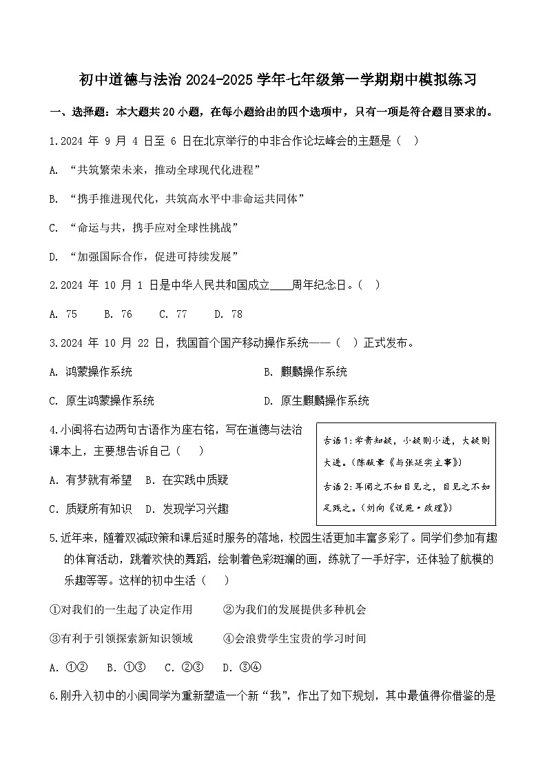 期中模拟练习试题-2024-2025学年统编版道德与法治七年级上册第1页