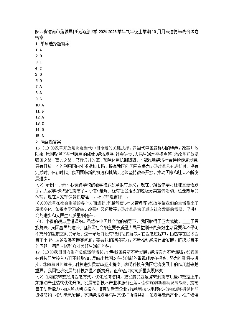 陕西省渭南市蒲城县初级实验中学2024-2025学年九年级上学期10月月考道德与法治试卷01