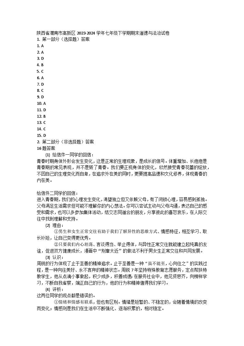 陕西省渭南市高新区2023-2024学年七年级下学期期末道德与法治试卷答案第1页