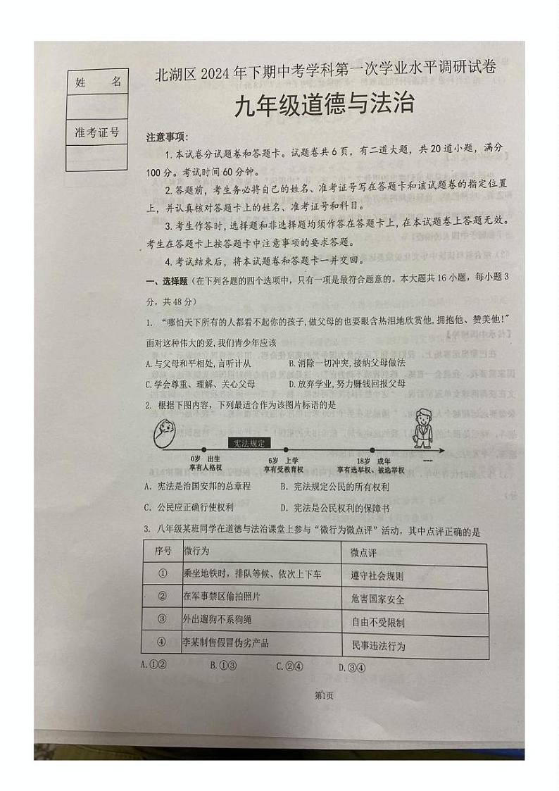 湖南省郴州市北湖区2024-2025学年九年级上学期第一次学业水平调研道德与法治试卷第1页