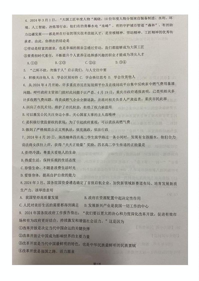 湖南省郴州市北湖区2024-2025学年九年级上学期第一次学业水平调研道德与法治试卷第2页