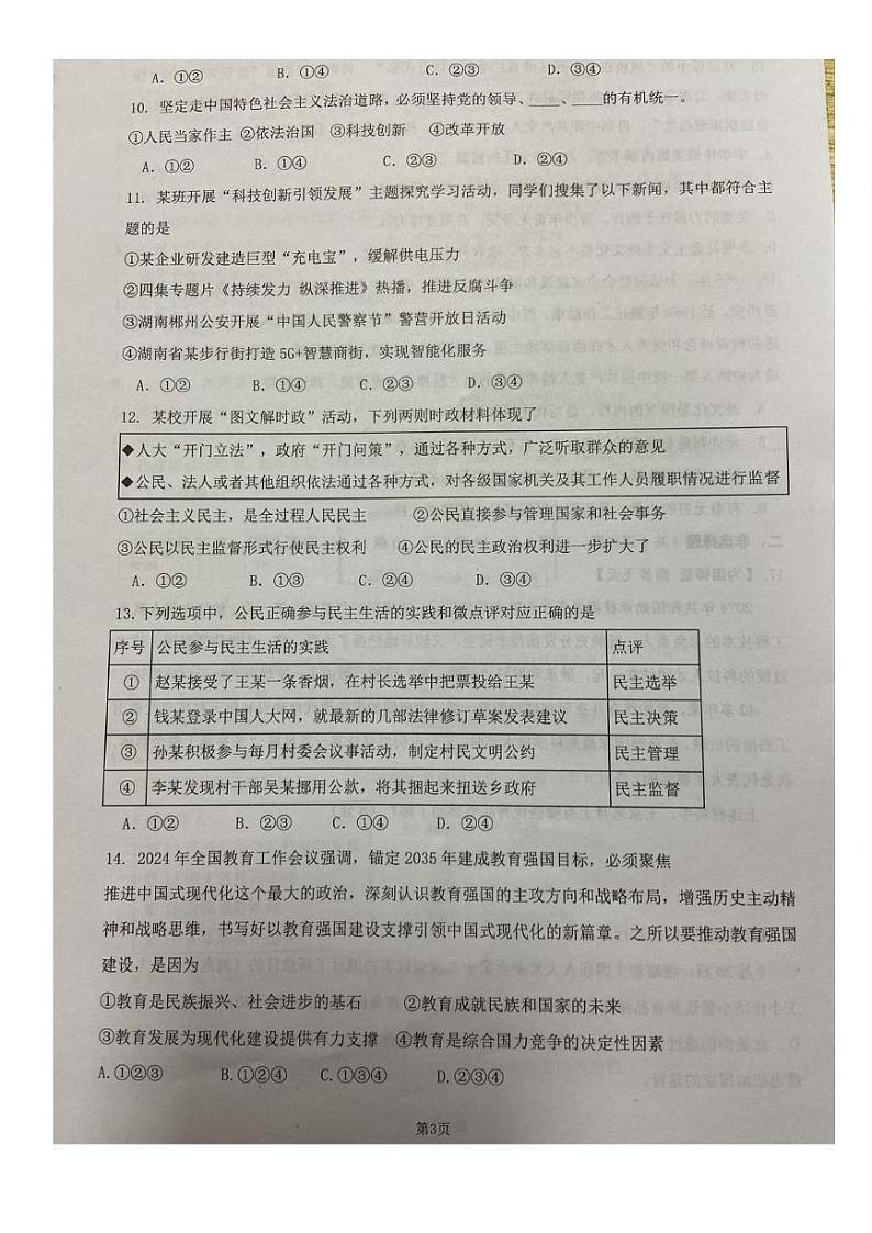 湖南省郴州市北湖区2024-2025学年九年级上学期第一次学业水平调研道德与法治试卷第3页