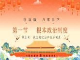 人教版道德与法制八年级下册第三单元《人民当家作主》第五课《我国基本制度》--《根本政治制度》课件