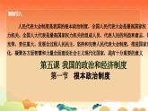 人教版道德与法制八年级下册第三单元《人民当家作主》第五课《我国基本制度》--《根本政治制度》课件
