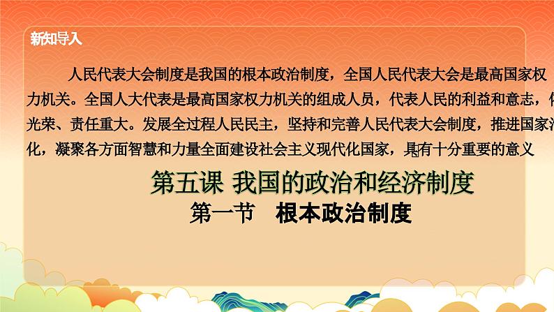 人教版道德与法制八年级下册第三单元《人民当家作主》第五课《我国基本制度》--《根本政治制度》课件第2页