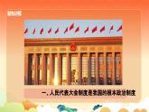 人教版道德与法制八年级下册第三单元《人民当家作主》第五课《我国基本制度》--《根本政治制度》课件