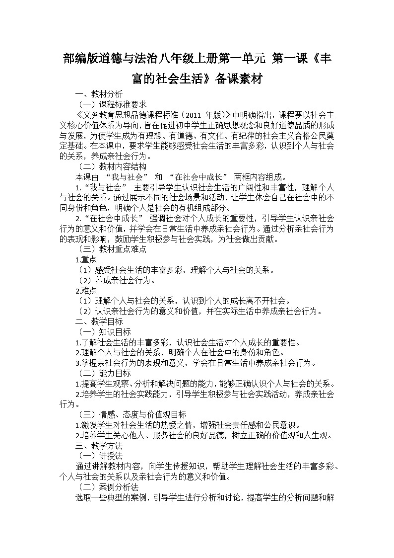 部编版道德与法治八年级上册第一单元 第一课《丰富的社会生活》备课讲义01