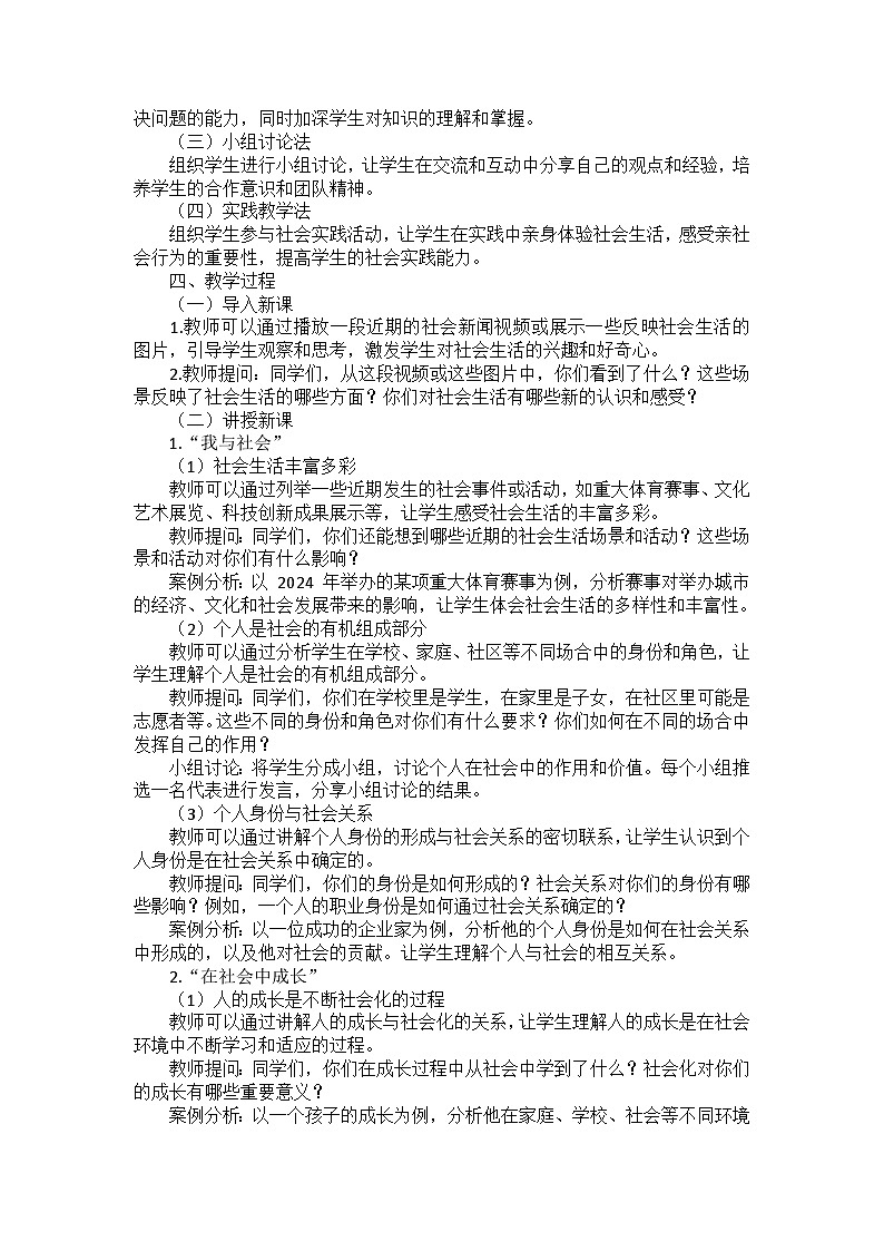 部编版道德与法治八年级上册第一单元 第一课《丰富的社会生活》备课讲义02