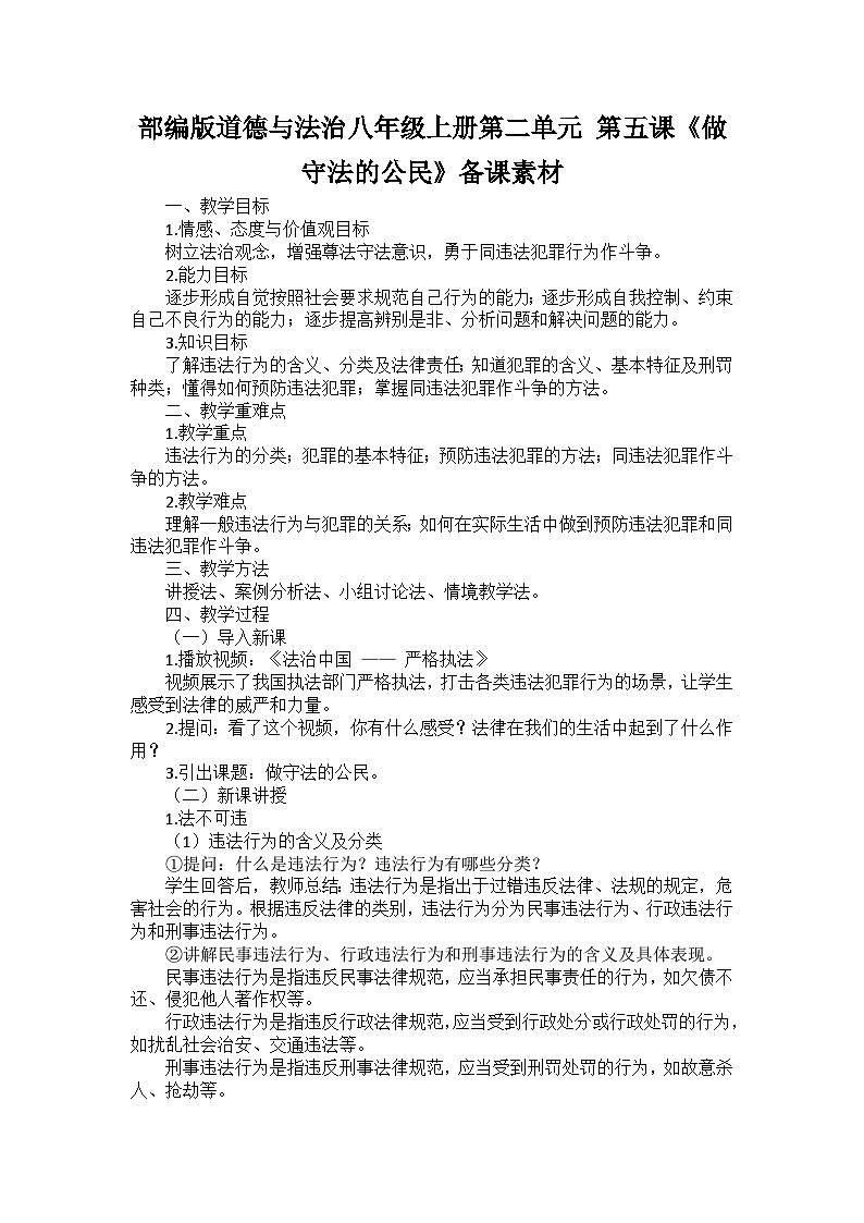 部编版道德与法治八年级上册第二单元 第五课《做守法的公民》备课讲义01