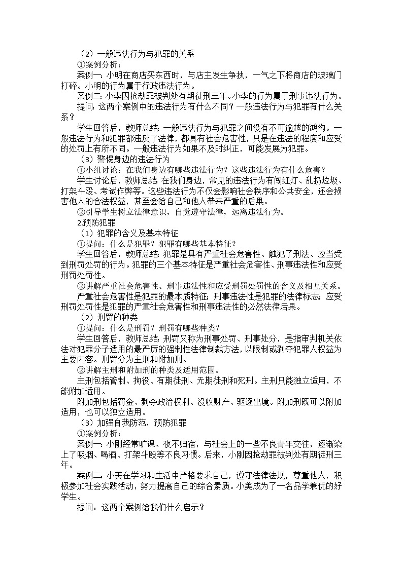 部编版道德与法治八年级上册第二单元 第五课《做守法的公民》备课讲义02