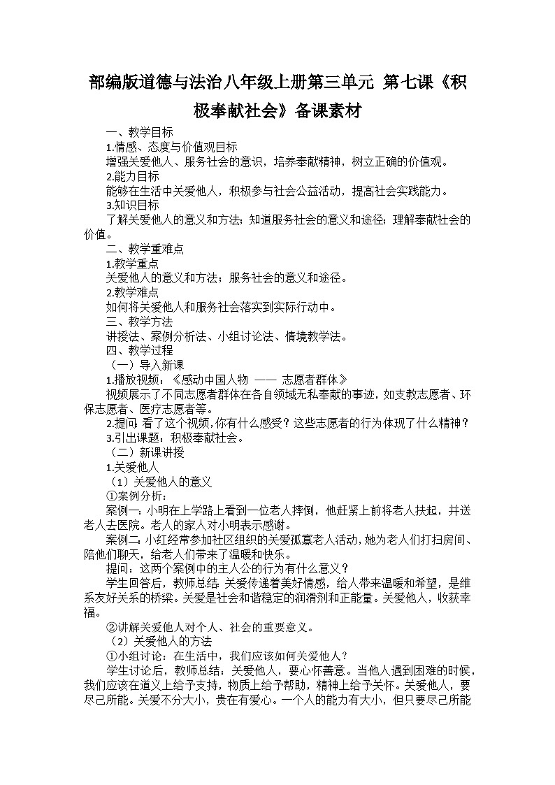 部编版道德与法治八年级上册第三单元 第七课《积极奉献社会》备课讲义第1页