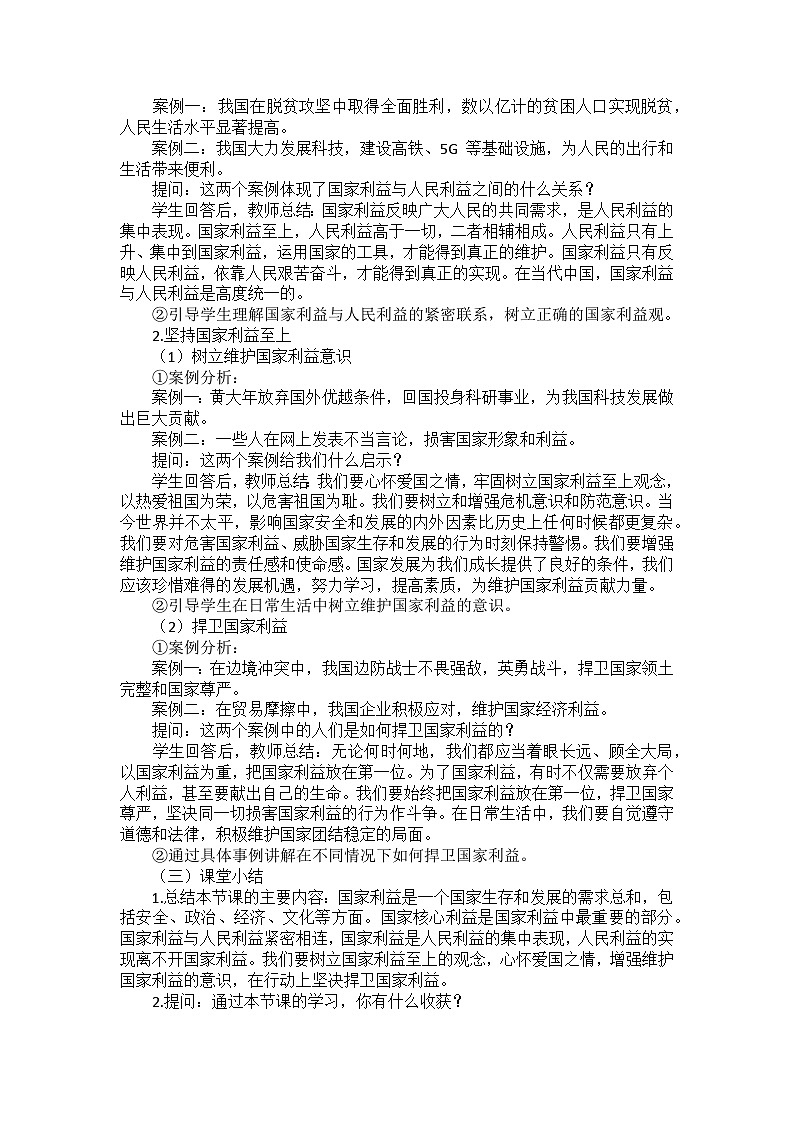 部编版道德与法治八年级上册第四单元 第八课《国家利益至上》备课讲义02
