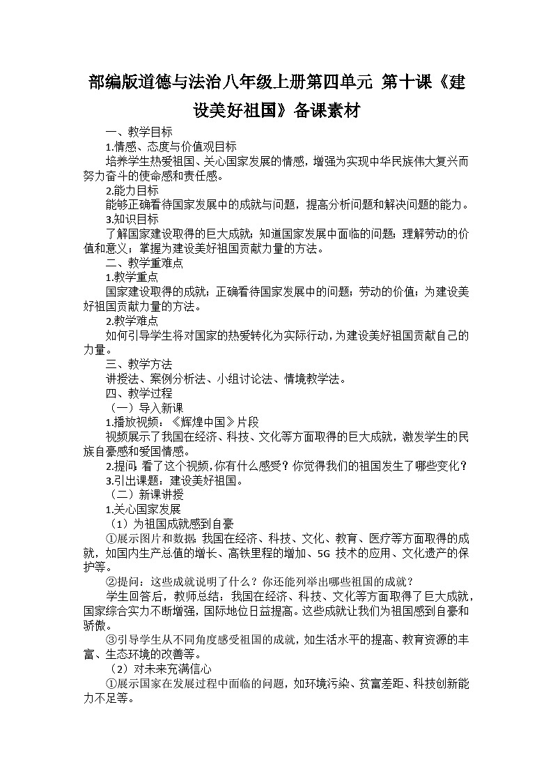 部编版道德与法治八年级上册第四单元 第十课《建设美好祖国》备课讲义01