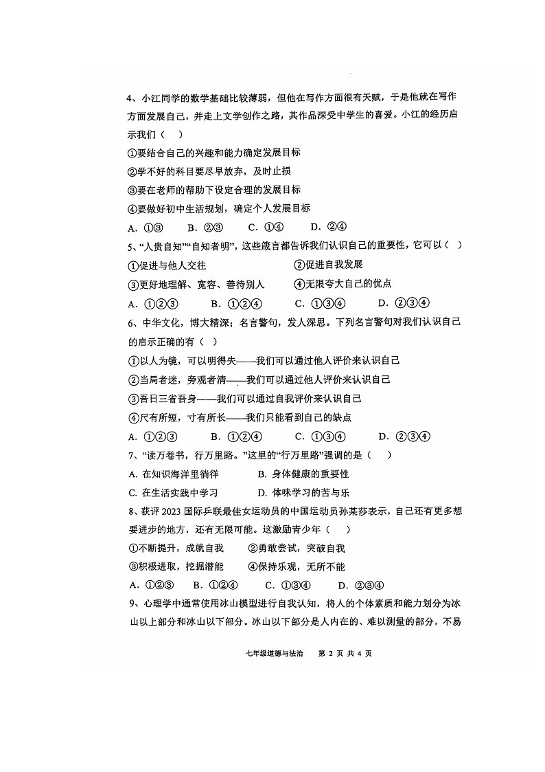 内蒙古乌兰察布市集宁区亿利东方学校2024-2025学年七年级上学期第一次月考道德与法治试卷第2页