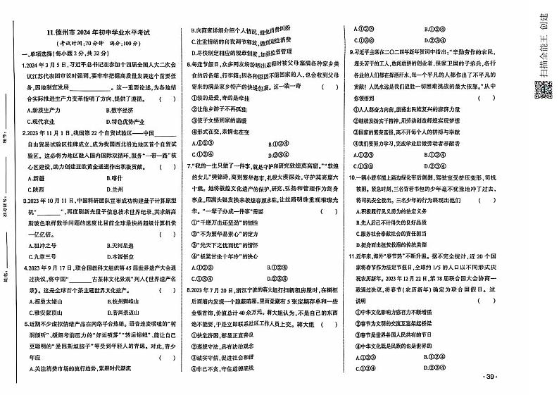 2024年山东省德州市中考道德与法治试题（含答案）01