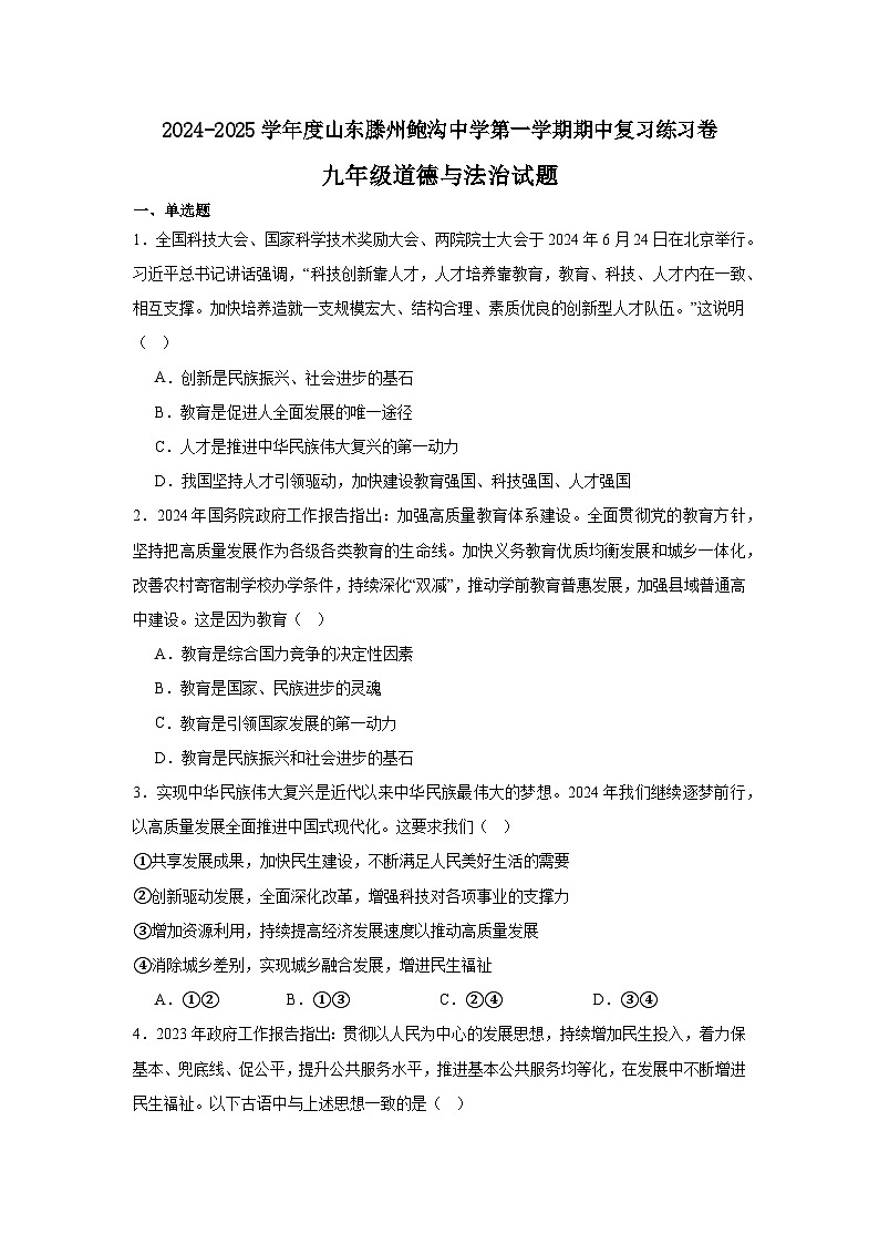 期中复习练习卷-2024-2025学年统编版道德与法治九年级上册第1页