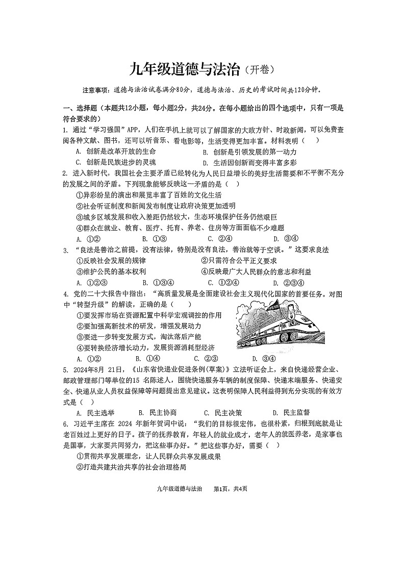 安徽省池州市贵池区2024-2025学年九年级上学期第一次月考道德与法治试卷第1页