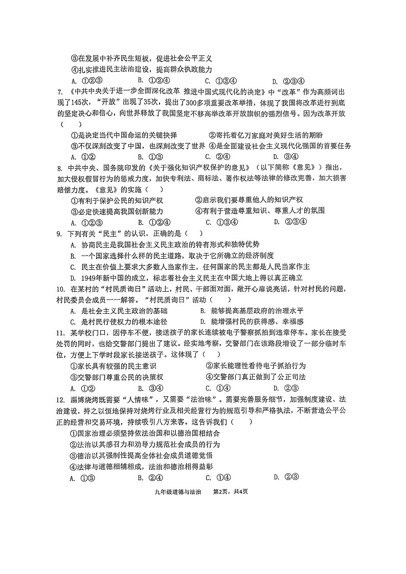 安徽省池州市贵池区2024-2025学年九年级上学期第一次月考道德与法治试卷第2页