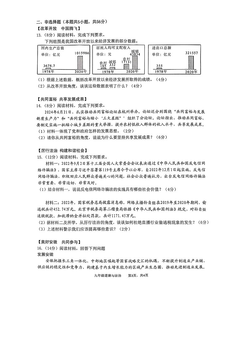 安徽省池州市贵池区2024-2025学年九年级上学期第一次月考道德与法治试卷第3页