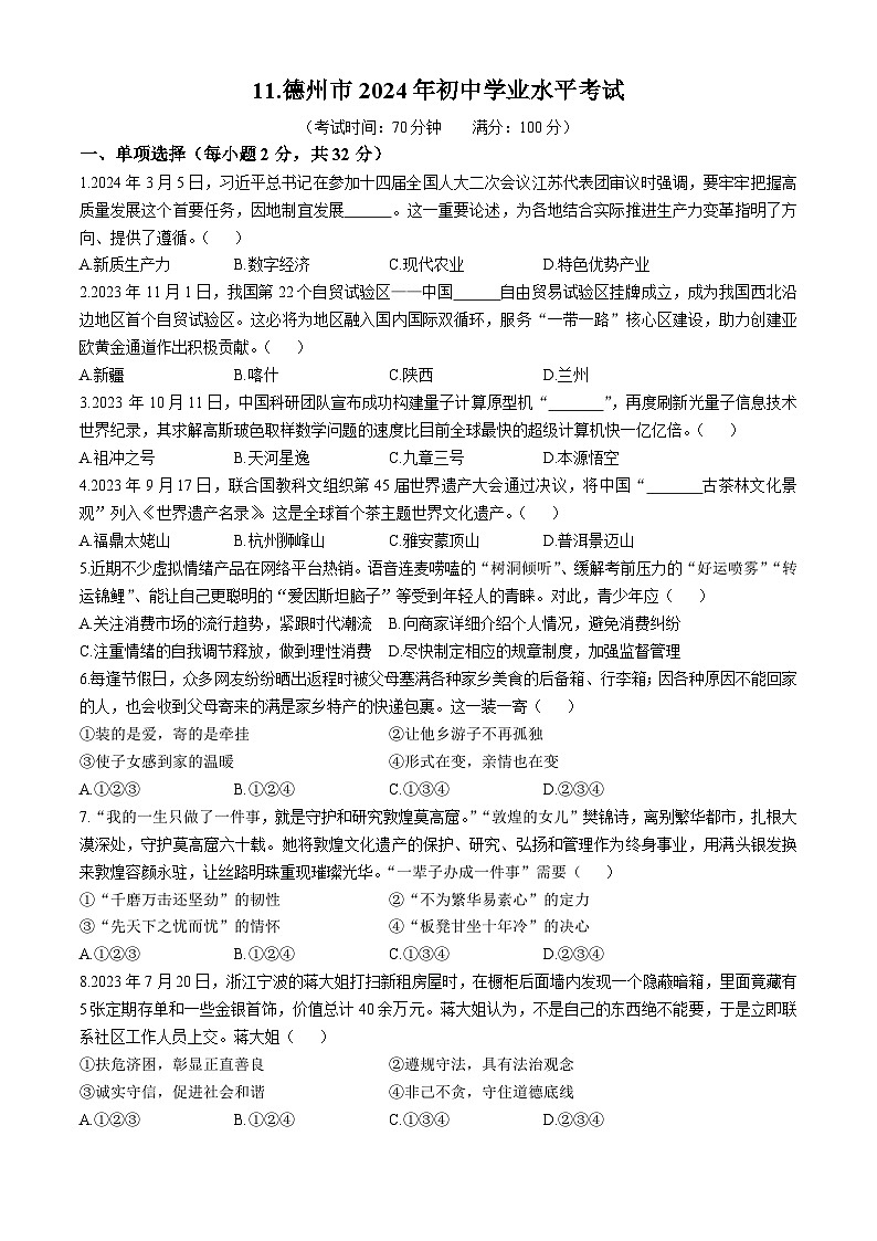 2024年山东省德州市中考道德与法治真题（含答案解析）第1页