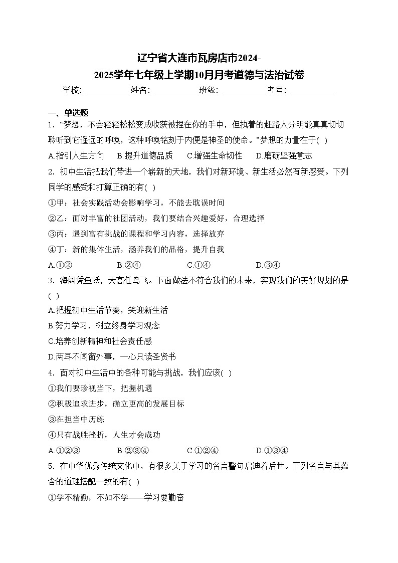 辽宁省大连市瓦房店市2024-2025学年七年级上学期10月月考道德与法治试卷(含答案)第1页