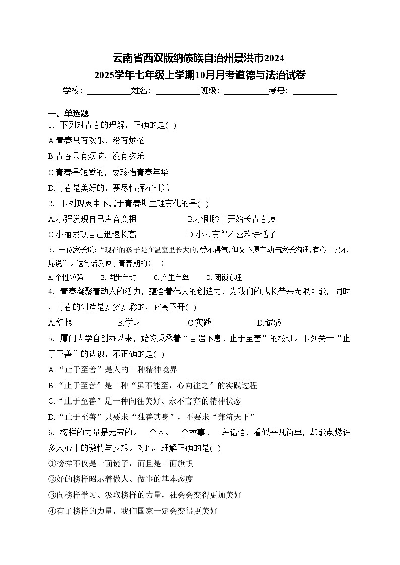 云南省西双版纳傣族自治州景洪市2024-2025学年七年级上学期10月月考道德与法治试卷(含答案)第1页