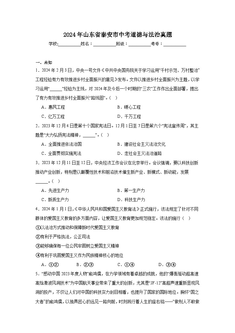 2024年山东省泰安市中考道德与法治真题第1页