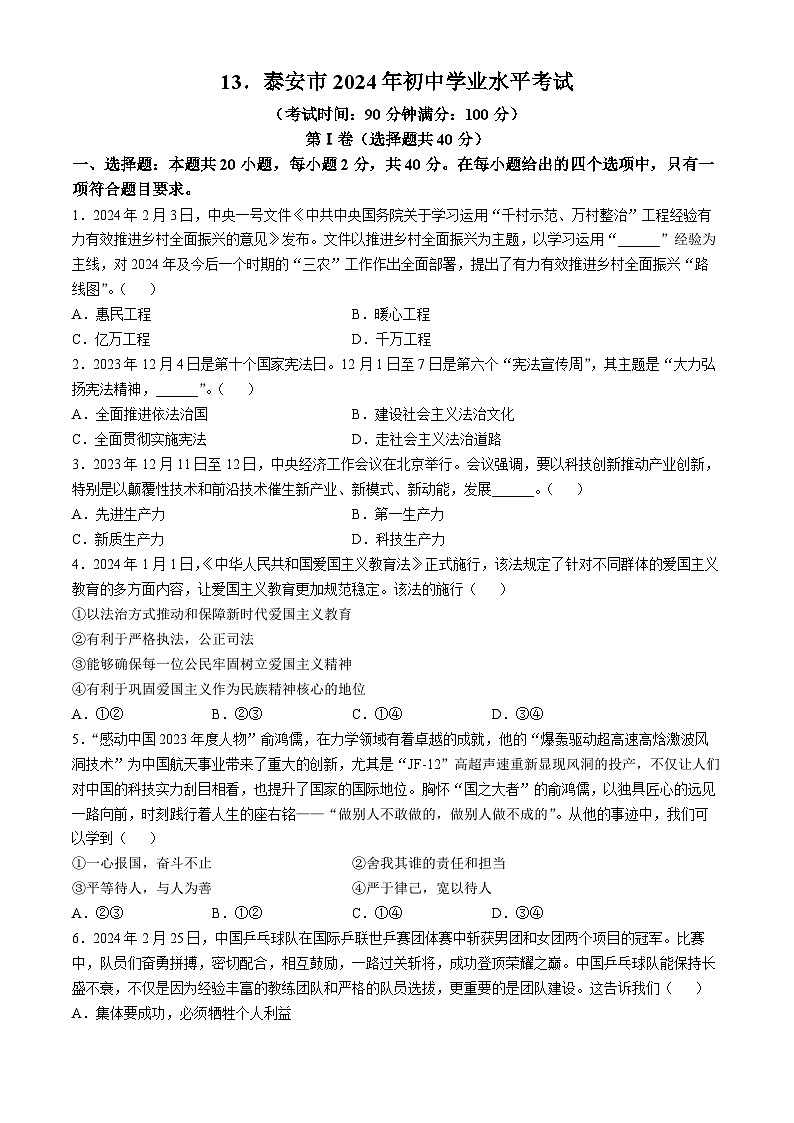 2024年山东省泰安市中考道德与法治真题第1页