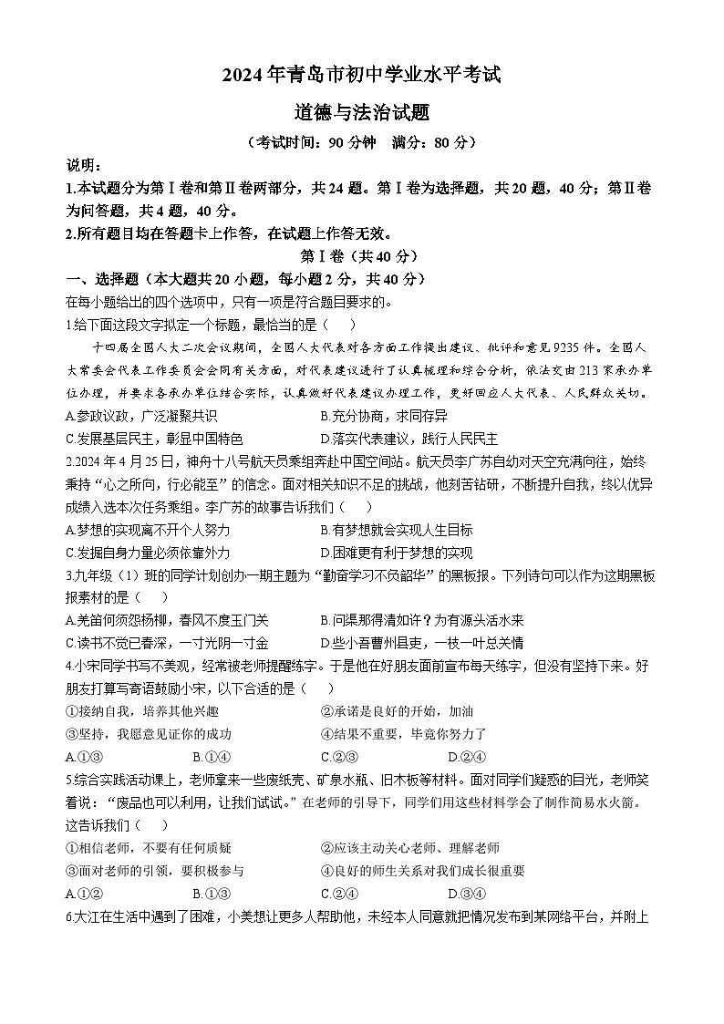 2024年山东省青岛市中考道德与法治真题(无答案)第1页