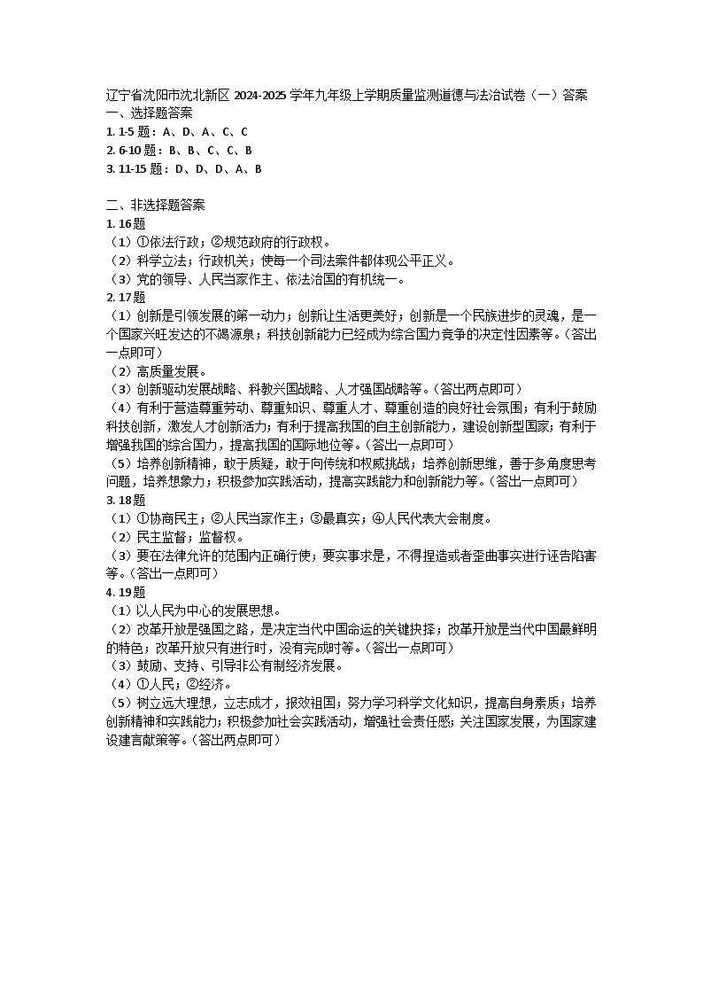 辽宁省沈阳市沈北新区2024-2025学年九年级上学期质量监测道德与法治试卷（一）答案第1页