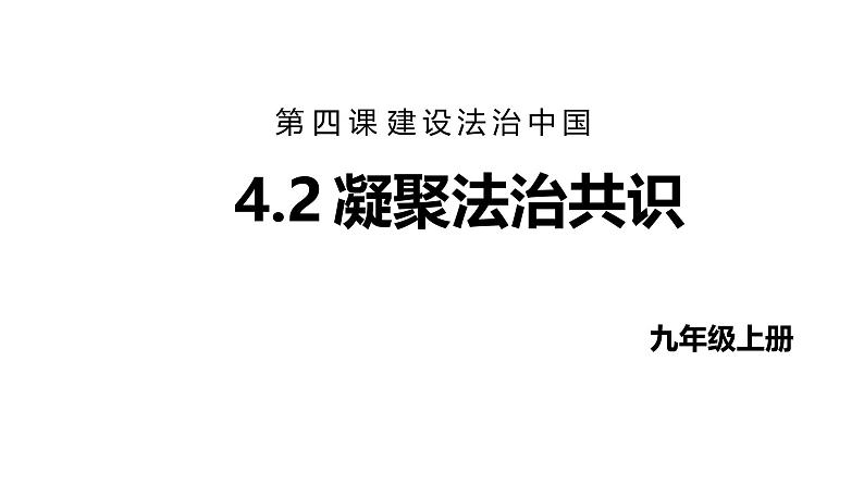 最新人教部编版九上道法第二单元4.2凝聚法治共识(教学课件)第1页