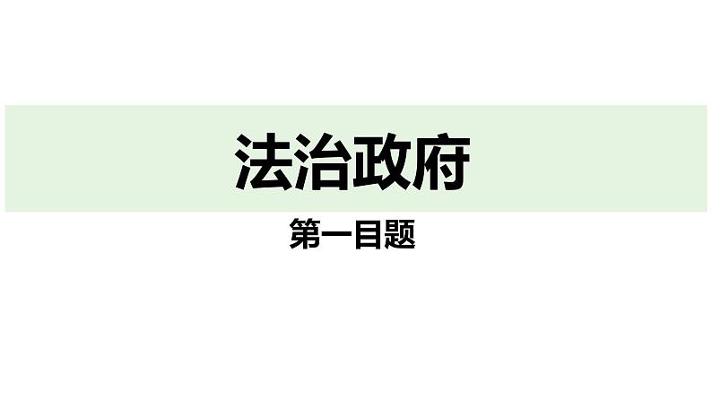 最新人教部编版九上道法第二单元4.2凝聚法治共识(教学课件)第5页