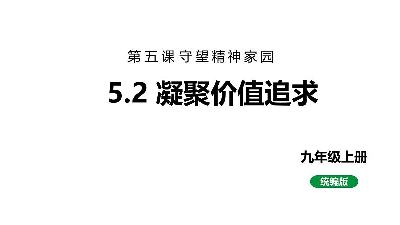 最新人教部编版九上道法第三单元5.2凝聚价值追求(教学课件)第1页