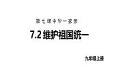 最新人教部编版九上道法第四单元7.2维护祖国统一(教学课件)