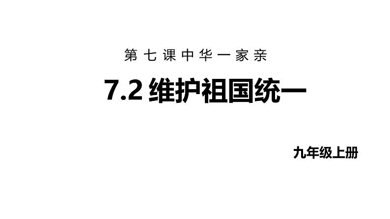 最新人教部编版九上道法第四单元7.2维护祖国统一(教学课件)第1页