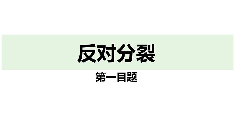 最新人教部编版九上道法第四单元7.2维护祖国统一(教学课件)第5页