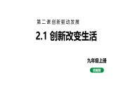 最新人教部编版九上道法第一单元2.1创新改变生活(教学课件)