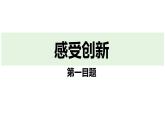 最新人教部编版九上道法第一单元2.1创新改变生活(教学课件)