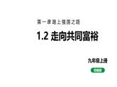 最新人教部编版九上道法第一单元1.2走向共同富裕(教学课件)