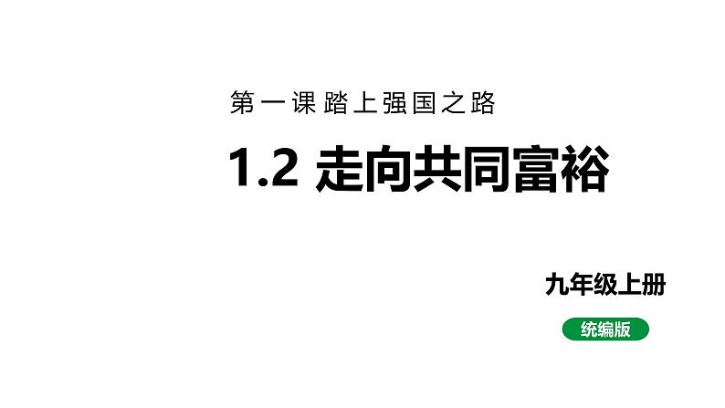 最新人教部编版九上道法第一单元1.2走向共同富裕(教学课件)第1页