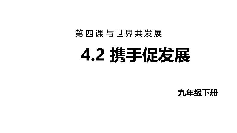 最新人教部编版九下道法第六单元4.2携手促发展(教学课件)第1页