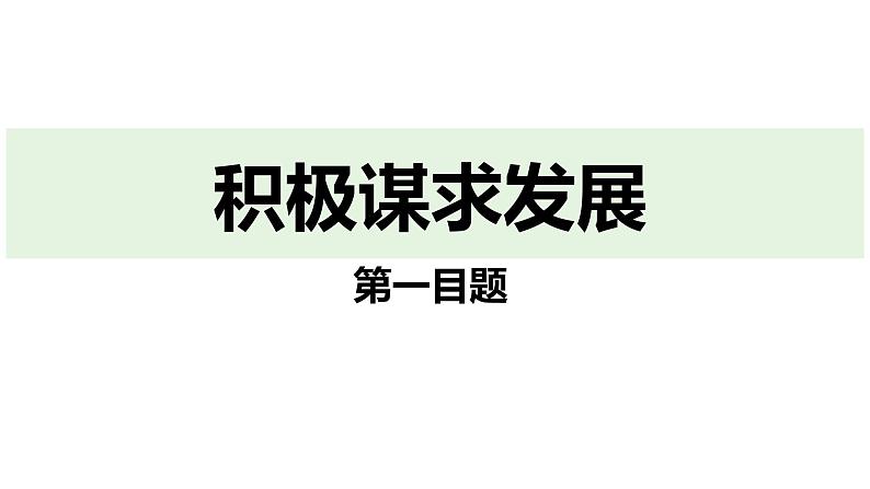 最新人教部编版九下道法第六单元4.2携手促发展(教学课件)第5页