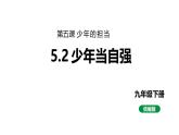 最新人教部编版九下道法第七单元5.2少年当自强(教学课件)