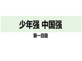 最新人教部编版九下道法第七单元5.2少年当自强(教学课件)