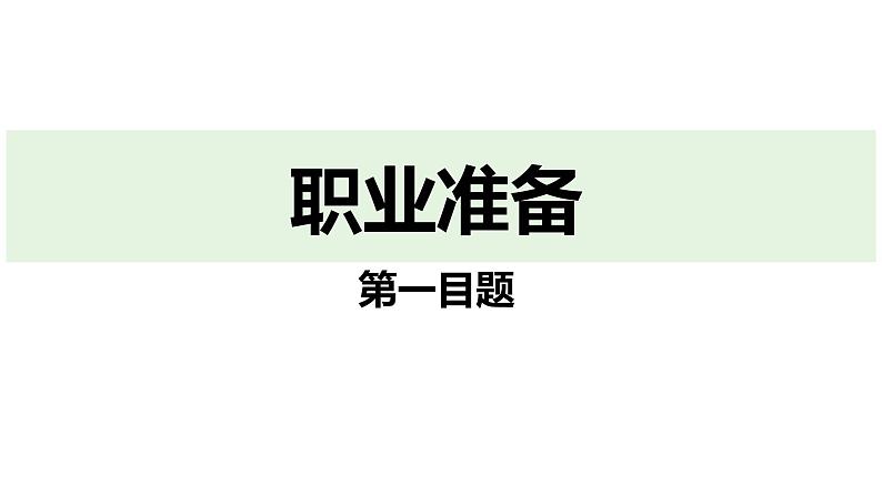 最新人教部编版九下道法第七单元6.2多彩的职业(教学课件)第5页