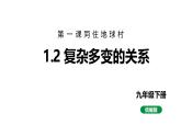 最新人教部编版九下道法第五单元1.2复杂多变的关系(教学课件)