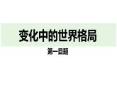 最新人教部编版九下道法第五单元1.2复杂多变的关系(教学课件)